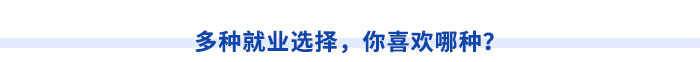 多種就業(yè)選擇，你喜歡哪種？