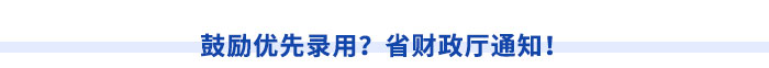 鼓勵(lì)優(yōu)先錄用？省財(cái)政廳通知！