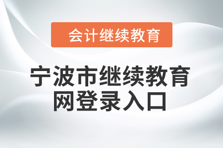 2025年寧波市繼續(xù)教育網(wǎng)登錄入口