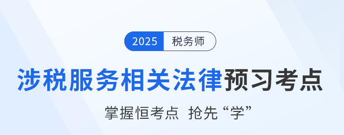 25年稅務(wù)師《涉稅服務(wù)相關(guān)法律》預(yù)習(xí)考點匯總，速來打卡！