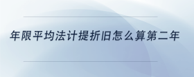 年限平均法計提折舊怎么算第二年