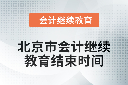 2024年北京市會計人員繼續(xù)教育結(jié)束時間