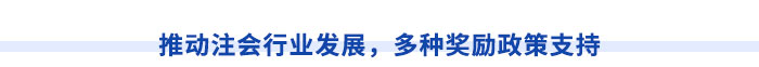 推動(dòng)注會(huì)行業(yè)發(fā)展，多種獎(jiǎng)勵(lì)政策支持