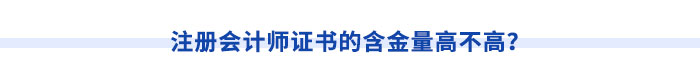 注冊(cè)會(huì)計(jì)師證書(shū)的含金量高不高？