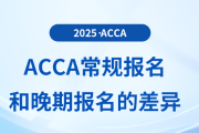 acca考試常規(guī)報(bào)名和晚期報(bào)名有哪些差異