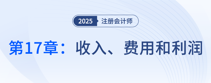 第十七章收入、費(fèi)用和利潤_25年注冊會計(jì)師會計(jì)搶學(xué)記憶樹