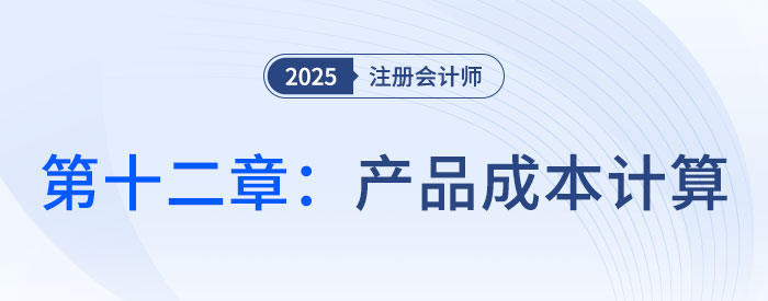 第十二章產(chǎn)品成本計(jì)算_2025年CPA財(cái)管搶學(xué)記憶樹(shù)