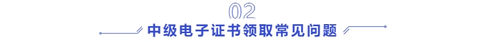 中級(jí)會(huì)計(jì)電子證書領(lǐng)取常見問題