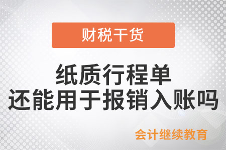 推廣電子行程單后，紙質(zhì)行程單還能用于報(bào)銷入賬嗎？