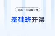 2025年初級(jí)會(huì)計(jì)基礎(chǔ)班震撼開課，東奧名師喊你來聽課！