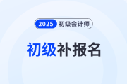 初級(jí)會(huì)計(jì)忘了報(bào)名可以補(bǔ)報(bào)的嗎？