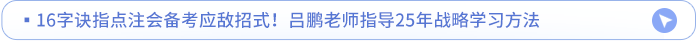 16字訣指點注會備考應(yīng)敵招式！呂鵬老師指導(dǎo)25年戰(zhàn)略學(xué)習(xí)方法
