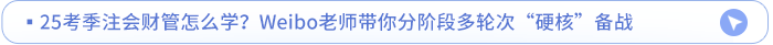 25考季注會財管怎么學(xué)？Weibo老師帶你分階段多輪次“硬核”備戰(zhàn)