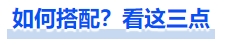 中級會計如何搭配？看著三點！