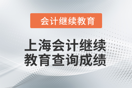2024年上海會計繼續(xù)教育查詢成績流程