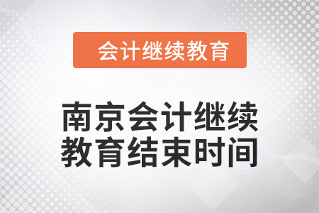 2024年度南京會計繼續(xù)教育結(jié)束時間