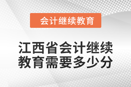 2024年度江西省會計人員繼續(xù)教育需要多少分？
