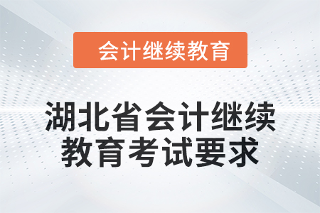 2025年湖北省會計人員繼續(xù)教育考試要求