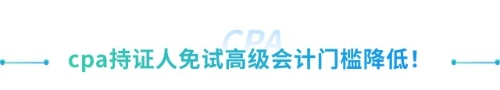 喜大普奔！抓緊擴散！山東cpa免試高級新規(guī)來襲！