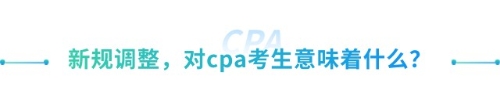 喜大普奔！抓緊擴散！山東cpa免試高級新規(guī)來襲！