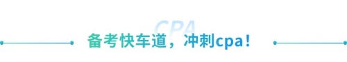 喜大普奔！抓緊擴散！山東cpa免試高級新規(guī)來襲！