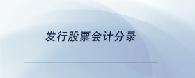 發(fā)行股票會(huì)計(jì)分錄