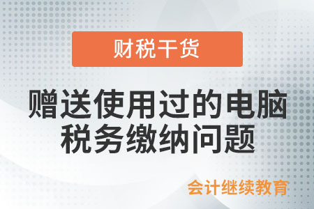 公司無(wú)償贈(zèng)送用過的電腦給學(xué)校，需要交企業(yè)所得稅嗎？