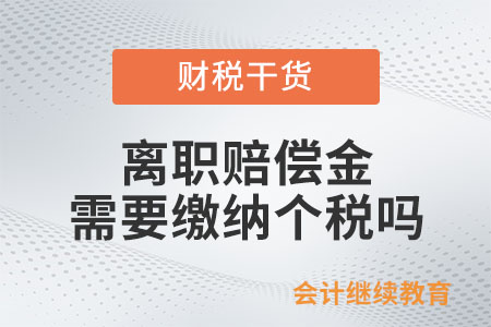 離職賠償金需要繳納個(gè)稅嗎？