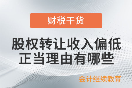 哪些股權(quán)轉(zhuǎn)讓收入明顯偏低的情形，視為有正當(dāng)理由？