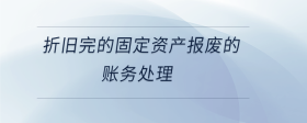 折舊完的固定資產報廢的賬務處理