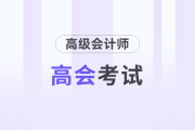 2025年高級會計師考試出題依據、出題特點及學習方法