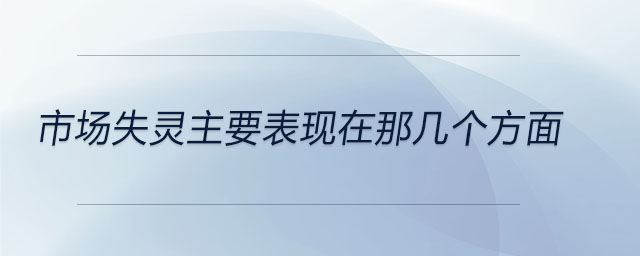 市場(chǎng)失靈主要表現(xiàn)在那幾個(gè)方面
