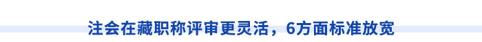 西藏注冊會計師執(zhí)業(yè)滿5年，直報高級職稱不是夢！