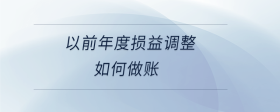  以前年度損益調整如何做賬