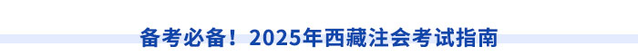 西藏注冊會計師執(zhí)業(yè)滿5年，直報高級職稱不是夢！