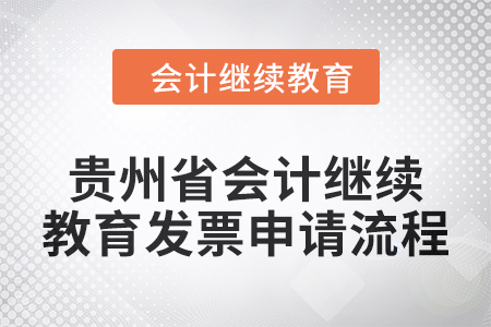 2025年貴州省會計人員繼續(xù)教育發(fā)票申請流程