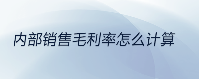 內(nèi)部銷售毛利率怎么計算