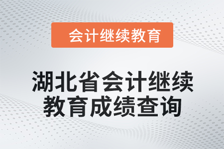 2025年湖北省會(huì)計(jì)人員繼續(xù)教育成績(jī)查詢(xún)方式