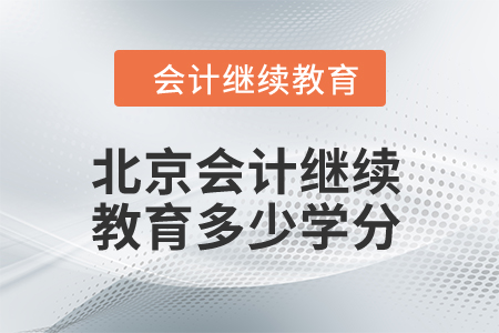 2024年北京市會計繼續(xù)教育多少學(xué)分算合格？