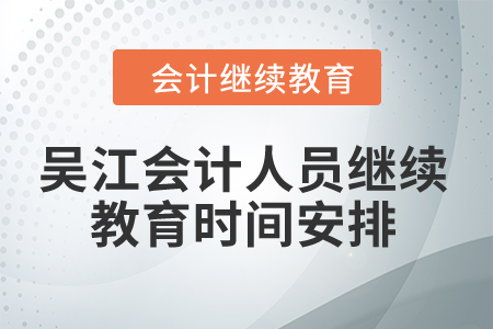 2024年吳江會計人員繼續(xù)教育時間安排