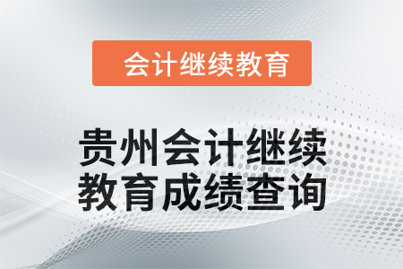 2025年貴州會計繼續(xù)教育成績查詢方式