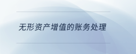 無形資產增值的賬務處理