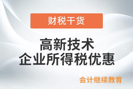 企業(yè)何時(shí)可以享受高新技術(shù)企業(yè)所得稅優(yōu)惠？