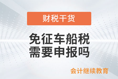新能源車船免征車船稅，需要申報嗎？