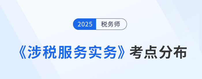 稅務(wù)師《涉稅服務(wù)實(shí)務(wù)》考點(diǎn)分布總結(jié)，高效預(yù)習(xí)指南