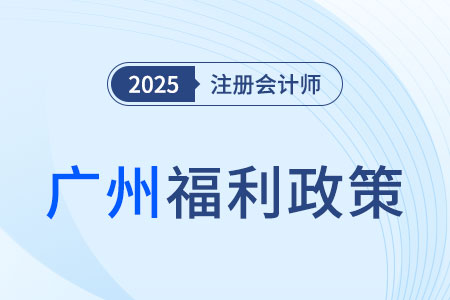 廣州市金融高級專業(yè)人才補貼10萬元！注冊會計師符合條件嗎？