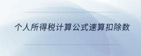 個人所得稅計算公式速算扣除數(shù)