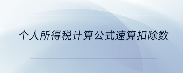 個(gè)人所得稅計(jì)算公式速算扣除數(shù)