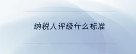 納稅人評級什么標(biāo)準(zhǔn)