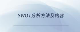 swot分析方法及內(nèi)容